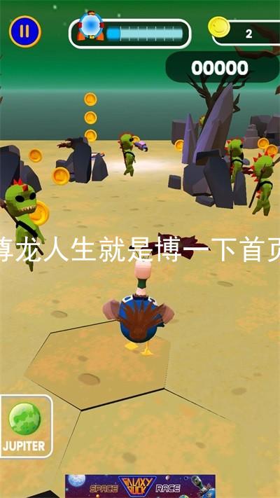 尊龙人生就是博一下首页