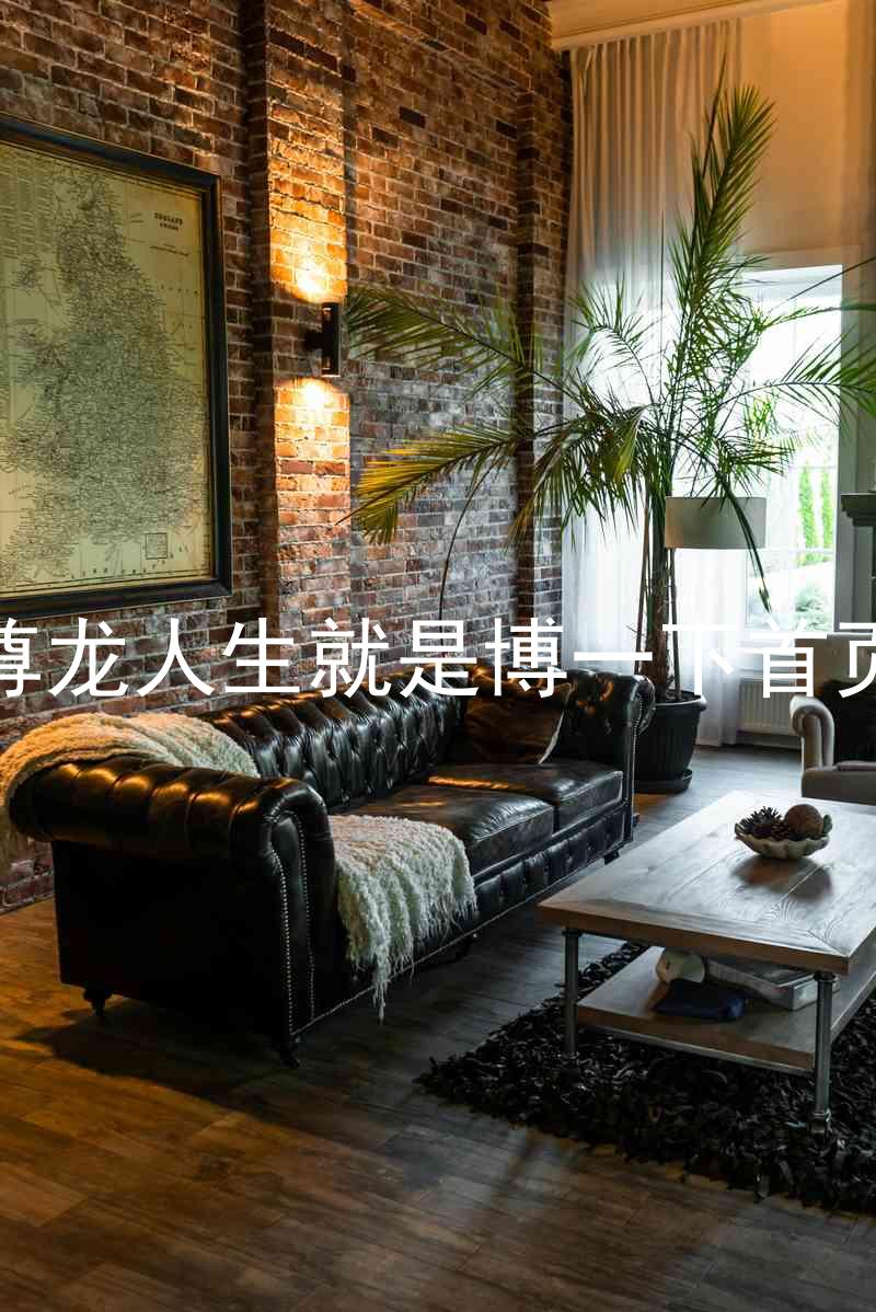 尊龙人生就是博一下首页
