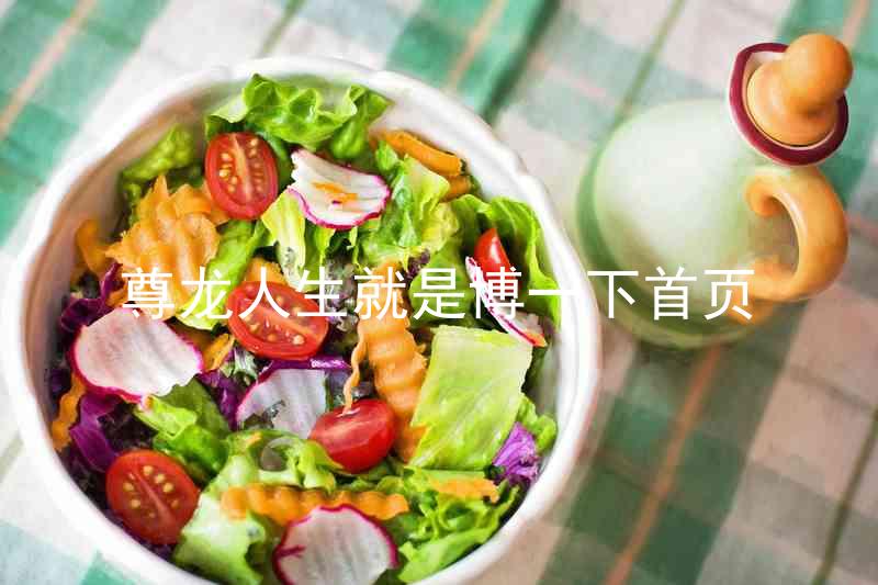 尊龙人生就是博一下首页