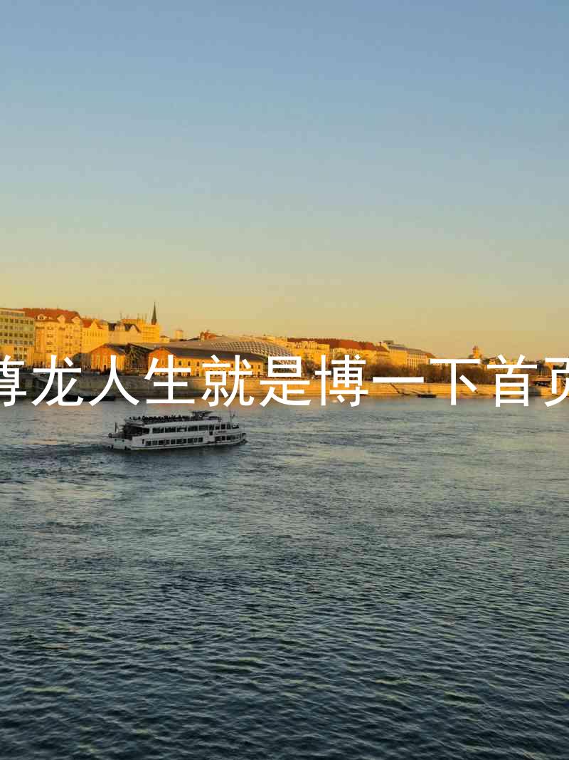 尊龙人生就是博一下首页