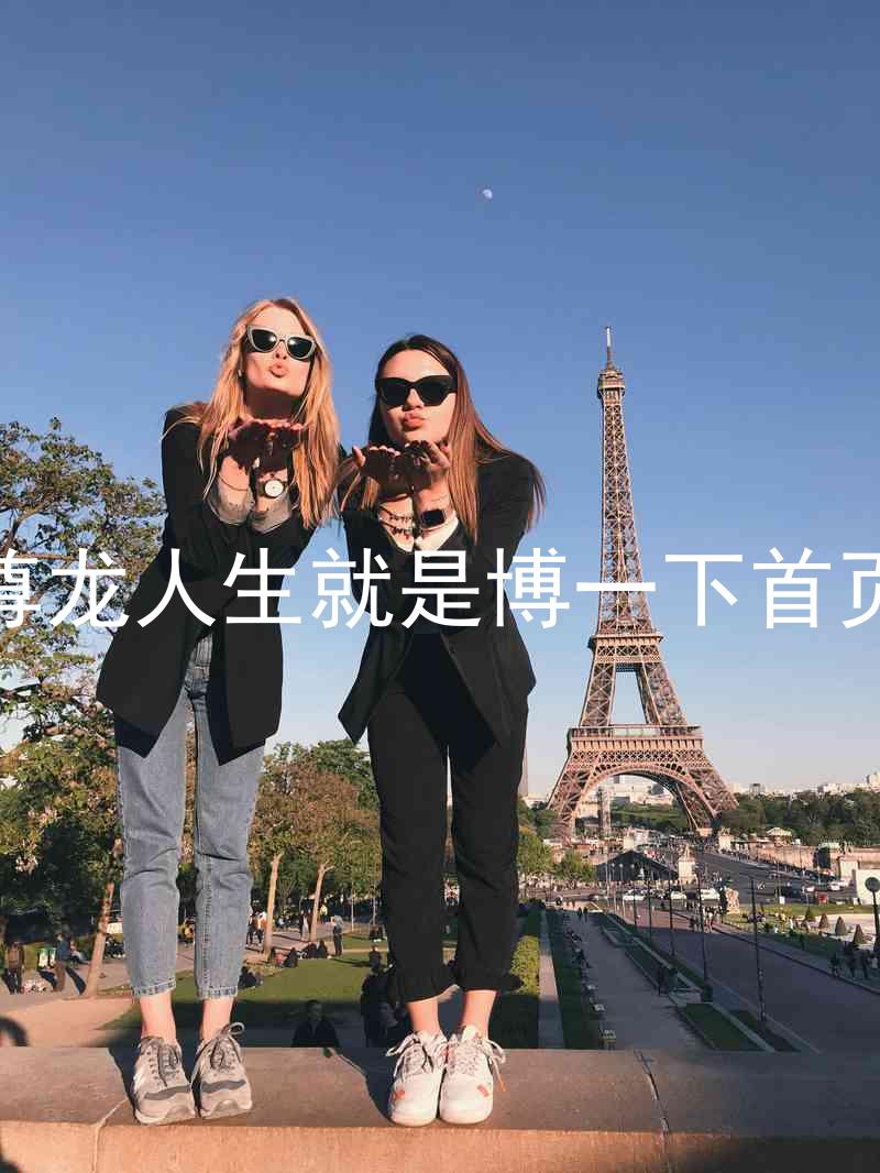 尊龙人生就是博一下首页